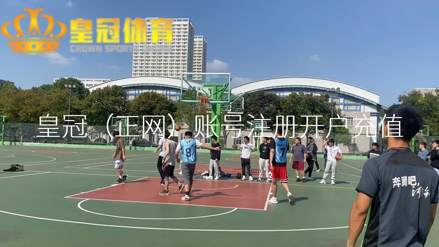 皇冠足球她又买了许多外卖返酒店品味