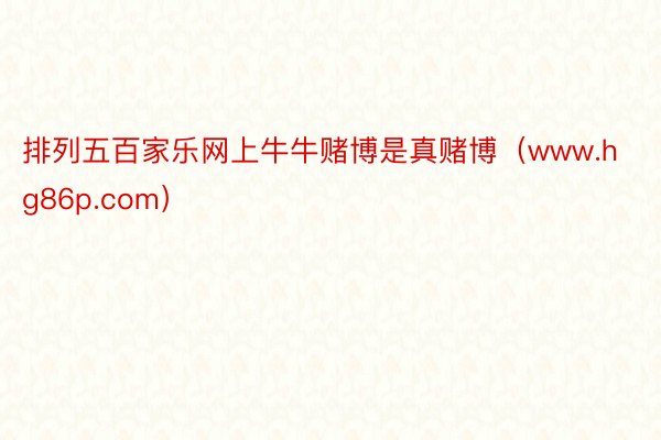 排列五百家乐网上牛牛赌博是真赌博（www.hg86p.com）