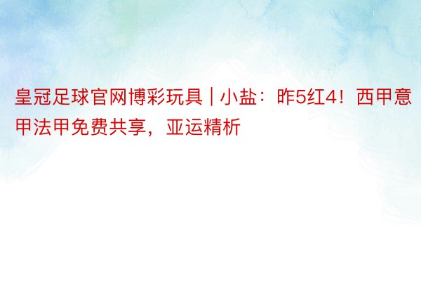 皇冠足球官网博彩玩具 | 小盐：昨5红4！西甲意甲法甲免费共享，亚运精析